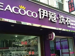 沒經(jīng)驗怎么開伊蔻干洗加盟店？