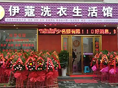 開干洗店加盟好還是自己開好？