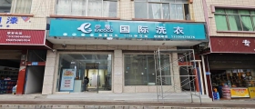開(kāi)一家干洗店一般多久能回本？